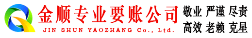 宿迁金顺要账公司